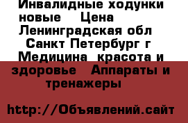 Инвалидные ходунки новые  › Цена ­ 5 000 - Ленинградская обл., Санкт-Петербург г. Медицина, красота и здоровье » Аппараты и тренажеры   